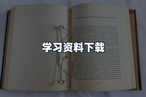 学习资料下载